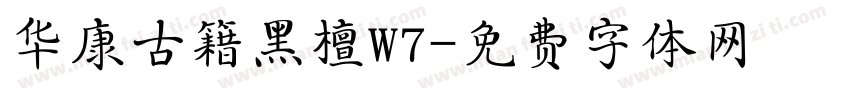 华康古籍黑檀W7字体转换