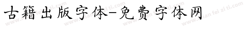 古籍出版字体字体转换