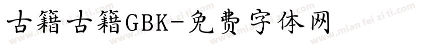古籍古籍GBK字体转换