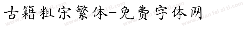 古籍粗宋繁体字体转换