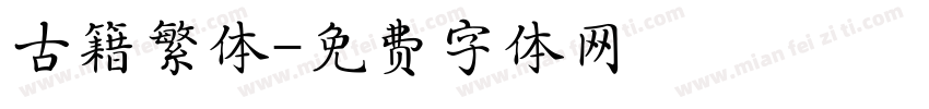 古籍繁体字体转换