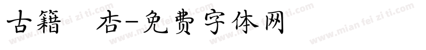 古籍銀杏字体转换