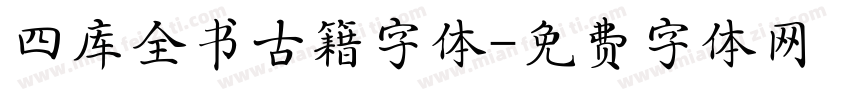 四库全书古籍字体字体转换