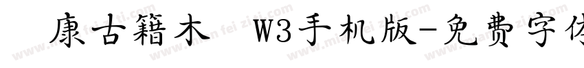 華康古籍木蘭W3手机版字体转换