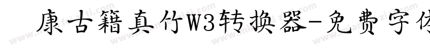 華康古籍真竹W3转换器字体转换