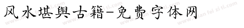 风水堪舆古籍字体转换