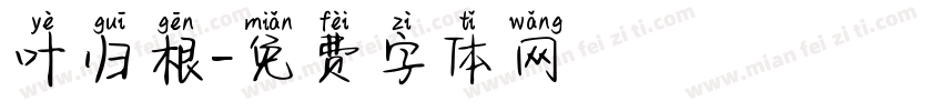 叶归根字体转换