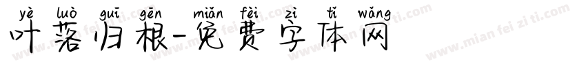 叶落归根字体转换