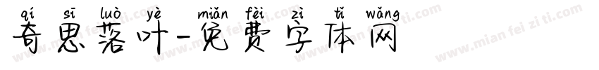奇思落叶字体转换