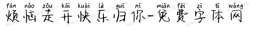 烦恼走开快乐归你字体转换