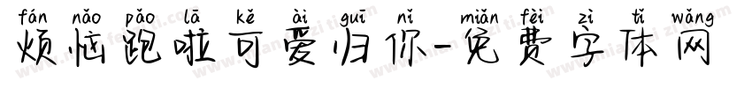 烦恼跑啦可爱归你字体转换