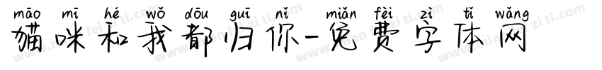 猫咪和我都归你字体转换