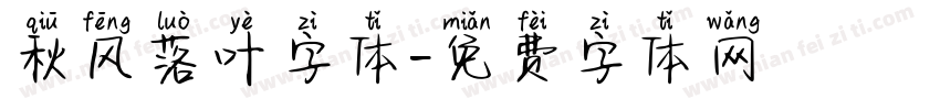 秋风落叶字体字体转换