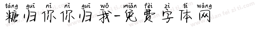 糖归你你归我字体转换