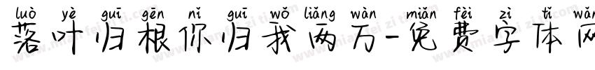落叶归根你归我两万字体转换