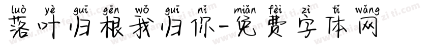 落叶归根我归你字体转换