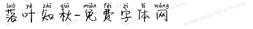 落叶知秋字体转换
