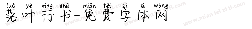 落叶行书字体转换