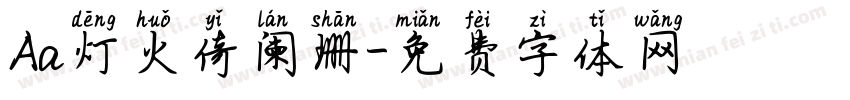 Aa灯火倚阑珊字体转换