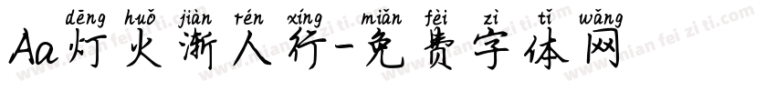 Aa灯火渐人行字体转换