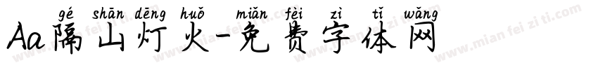 Aa隔山灯火字体转换