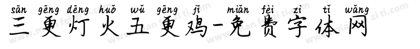 三更灯火五更鸡字体转换