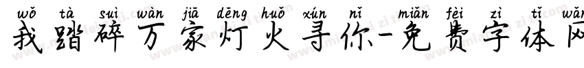 我踏碎万家灯火寻你字体转换