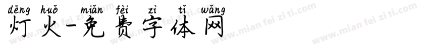 灯火字体转换