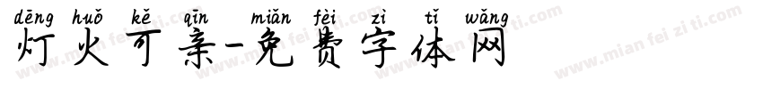 灯火可亲字体转换