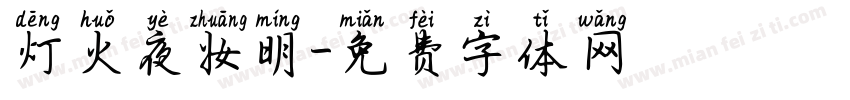灯火夜妆明字体转换