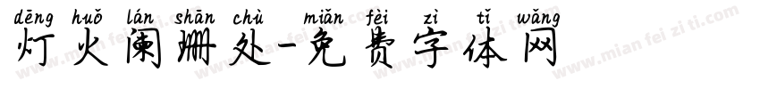 灯火阑珊处字体转换