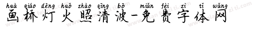 画桥灯火照清波字体转换