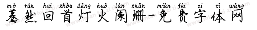 蓦然回首灯火阑珊字体转换