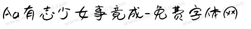 Aa有志少女事竟成字体转换