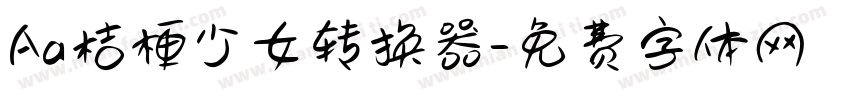 Aa桔梗少女转换器字体转换