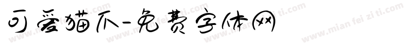 可爱猫爪字体转换