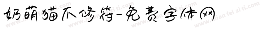 奶萌猫爪修符字体转换