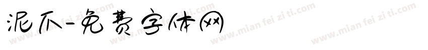 泥爪字体转换