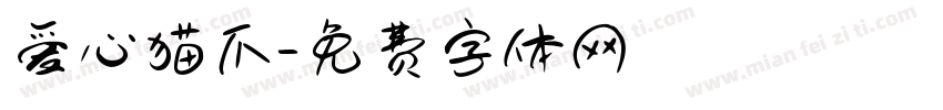 爱心猫爪字体转换