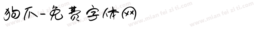 狗爪字体转换