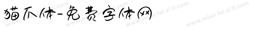 猫爪体字体转换