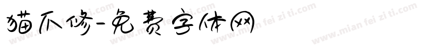 猫爪修字体转换