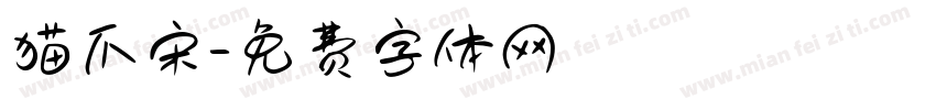 猫爪宋字体转换