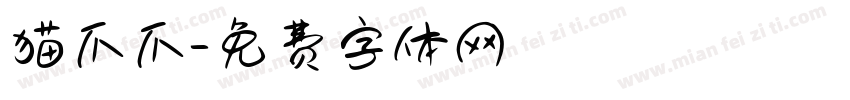 猫爪爪字体转换
