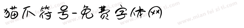猫爪符号字体转换