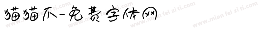 猫猫爪字体转换
