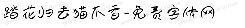 踏花归去猫爪香字体转换