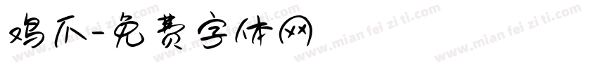 鸡爪字体转换