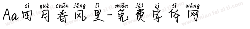 Aa四月春风里字体转换