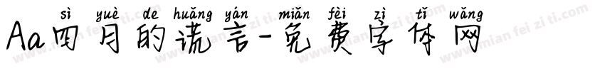 Aa四月的谎言字体转换